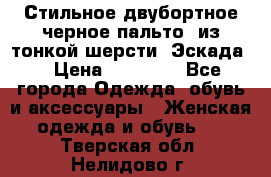 Стильное двубортное черное пальто  из тонкой шерсти (Эскада) › Цена ­ 70 000 - Все города Одежда, обувь и аксессуары » Женская одежда и обувь   . Тверская обл.,Нелидово г.